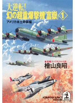 大逆転！ 幻の超重爆撃機「富嶽」(光文社文庫)