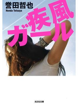 柏木夏美シリーズ(光文社文庫)