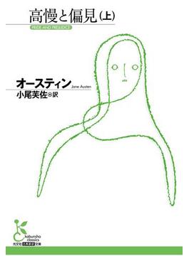 高慢と偏見(光文社古典新訳文庫)