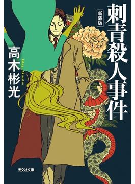 名探偵・神津恭介(光文社文庫)