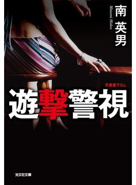 遊撃警視(光文社文庫)