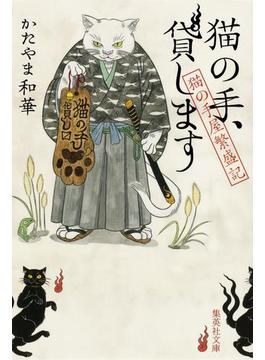 猫の手屋繁盛記(集英社文庫)