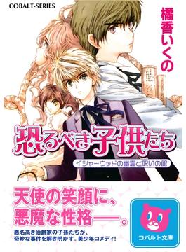 恐るべき子供たち(集英社コバルト文庫)