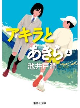 アキラとあきら(集英社文庫)