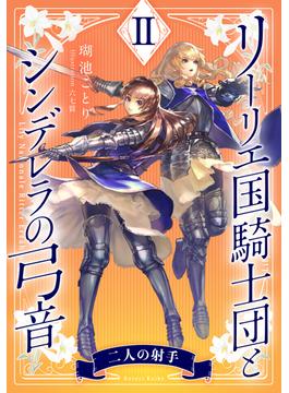 リーリエ国騎士団とシンデレラの弓音　II(集英社コバルト文庫)