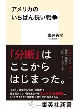 アメリカのいちばん長い戦争(集英社新書)