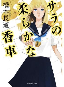 護池サラシリーズ(集英社文庫)