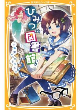 ひみつの図書館！(集英社みらい文庫)
