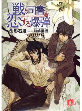 戦う司書(集英社スーパーダッシュ文庫)