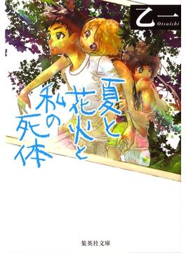 夏と花火と私の死体(集英社文庫)