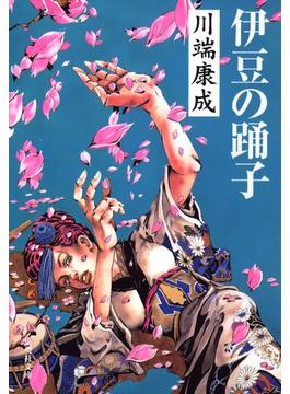 伊豆の踊子(集英社文庫)
