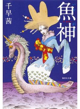 魚神(集英社文庫)