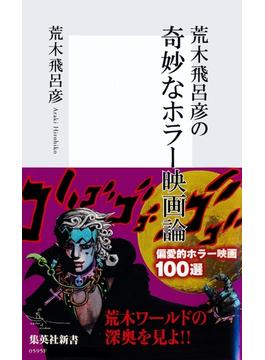 荒木飛呂彦の奇妙なホラー映画論(集英社新書)