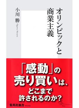 オリンピックと商業主義(集英社新書)