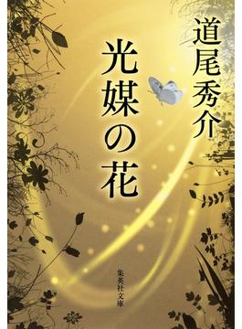 光媒の花(集英社文庫)