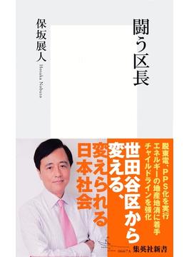闘う区長(集英社新書)