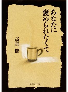 あなたに褒められたくて(集英社文庫)