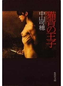 猫背の王子(集英社文庫)