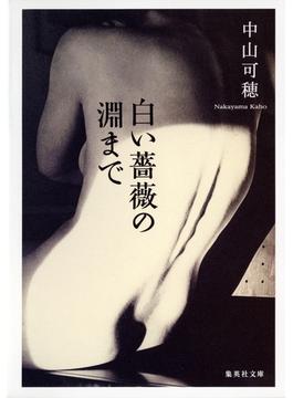 白い薔薇の淵まで(集英社文庫)