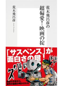 荒木飛呂彦の超偏愛！　映画の掟(集英社新書)