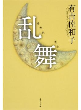 乱舞(集英社文庫)