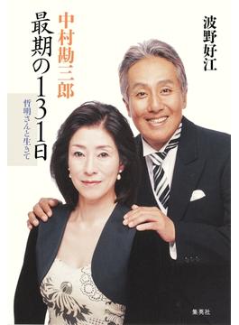 中村勘三郎　最期の１３１日　哲明さんと生きて(集英社文芸単行本)