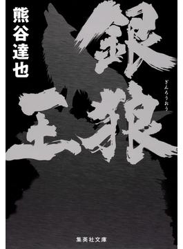 銀狼王(集英社文庫)