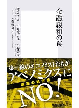 金融緩和の罠(集英社新書)