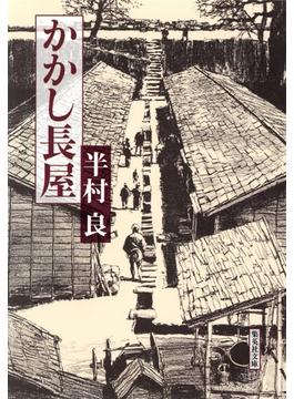 かかし長屋(集英社文庫)