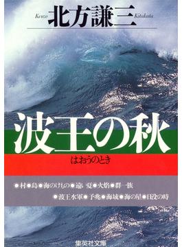 波王の秋(集英社文庫)