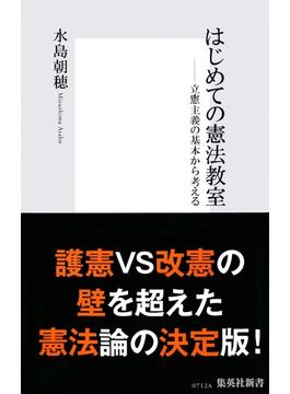 はじめての憲法教室(集英社新書)
