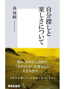 自分探しと楽しさについて(集英社新書)