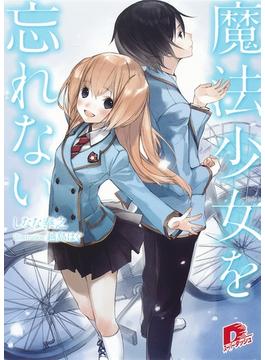 魔法少女を忘れない(集英社スーパーダッシュ文庫)