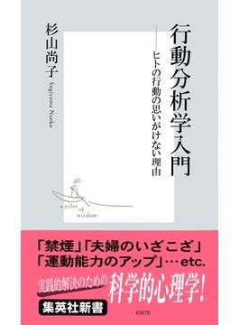 行動分析学入門　――ヒトの行動の思いがけない理由(集英社新書)