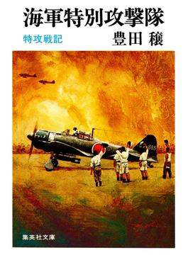 海軍特別攻撃隊　特攻戦記(集英社文庫)
