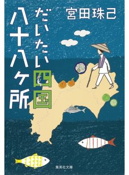 だいたい四国八十八ヶ所(集英社文庫)