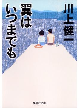 翼はいつまでも(集英社文庫)
