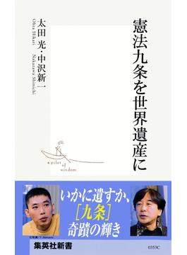 憲法九条を世界遺産に(集英社新書)