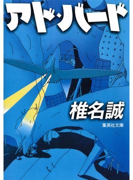 アド・バード(集英社文庫)