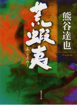 荒蝦夷(集英社文庫)