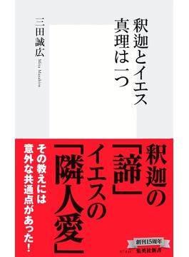 釈迦とイエス　真理は一つ(集英社新書)