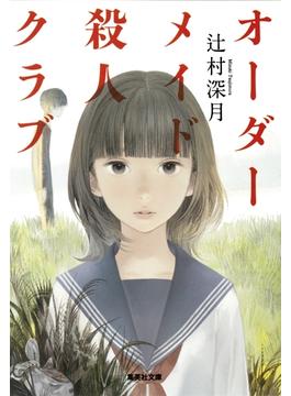 オーダーメイド殺人クラブ(集英社文庫)