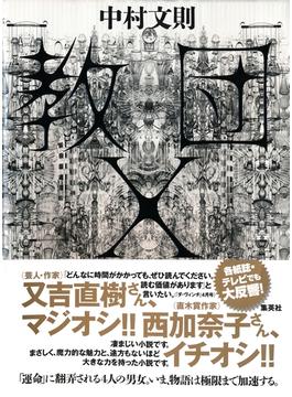 教団Ｘ(集英社文芸単行本)