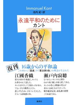 永遠平和のために(集英社文芸単行本)
