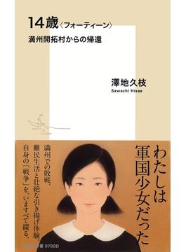 14歳〈フォーティーン〉満州開拓村からの帰還(集英社新書)