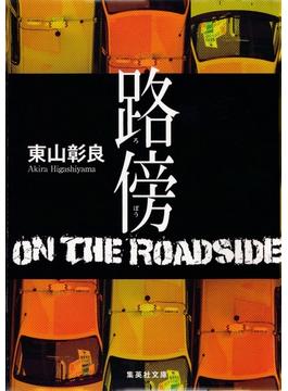路傍(集英社文庫)
