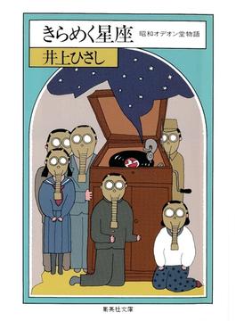 きらめく星座　昭和オデオン堂物語(集英社文庫)