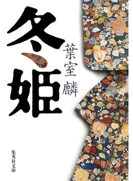 冬姫(集英社文庫)