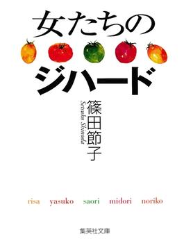 女たちのジハード(集英社文庫)