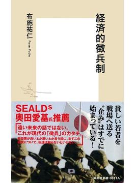 経済的徴兵制(集英社新書)